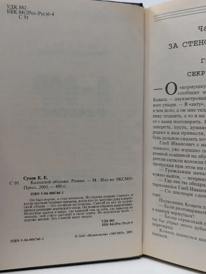 Я - вор в законе. Казначей общака