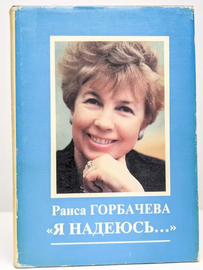 Я надеюсь