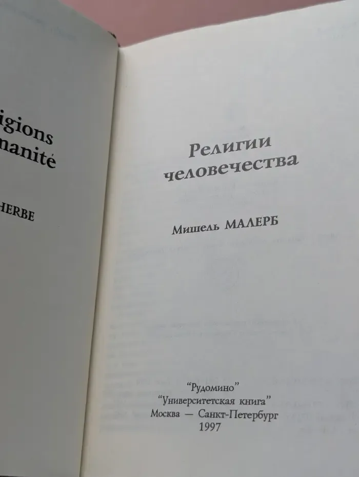 Религии человечества