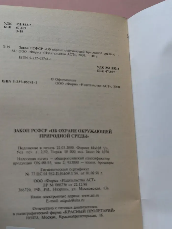 Закон РСФСР Об охране окружающей природной среды