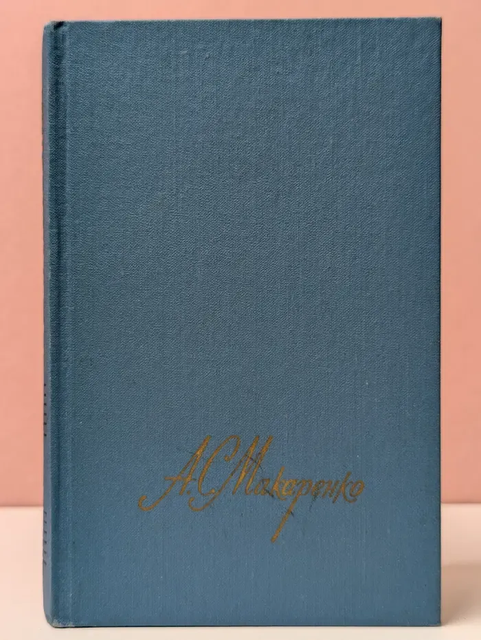 Библиотека "Огонек". Антон Макаренко. Собрание сочинений в 4 томах. Том 3