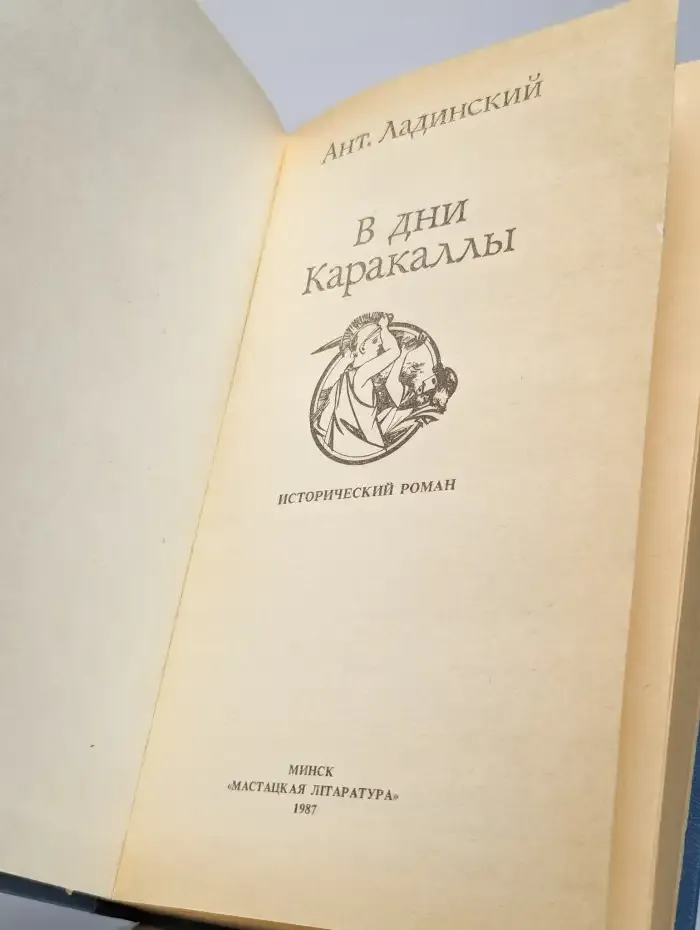В дни Каракаллы