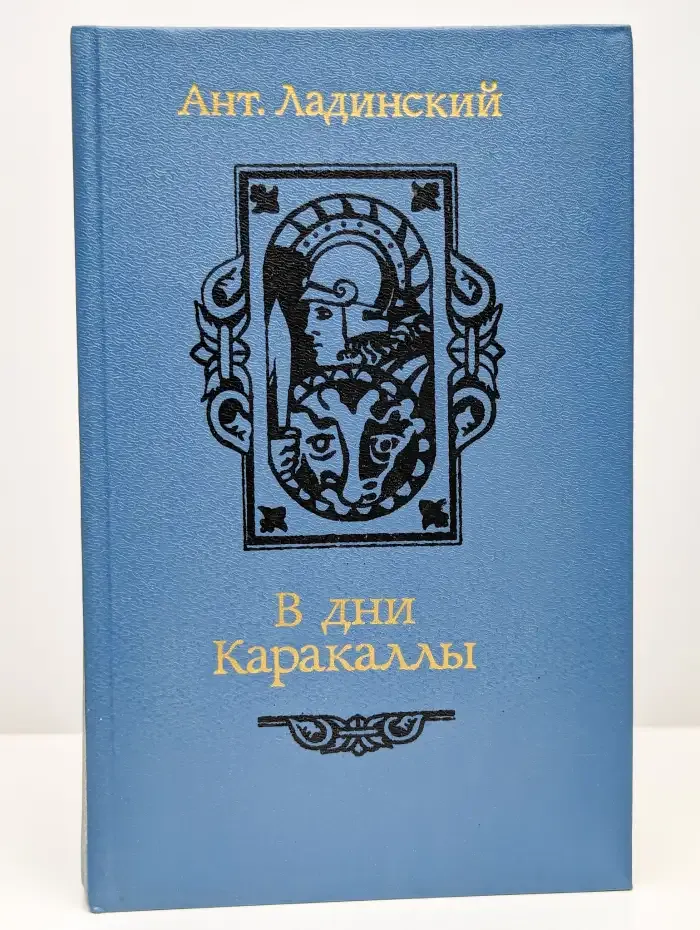 В дни Каракаллы