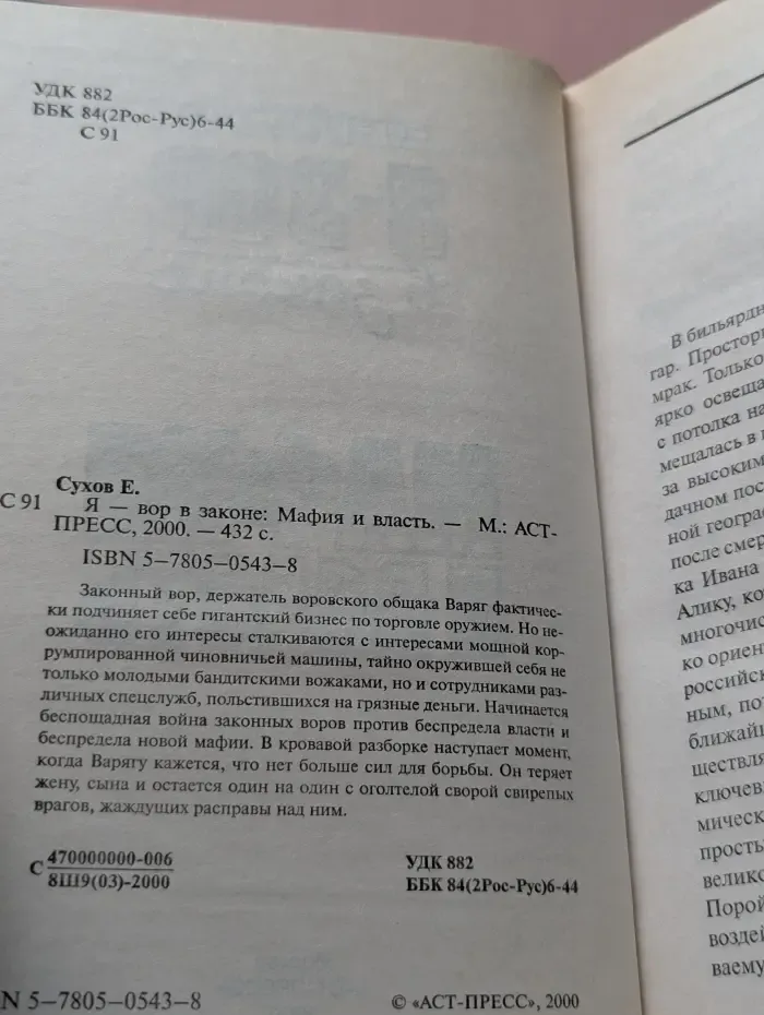 Я - вор в законе. Мафия и власть