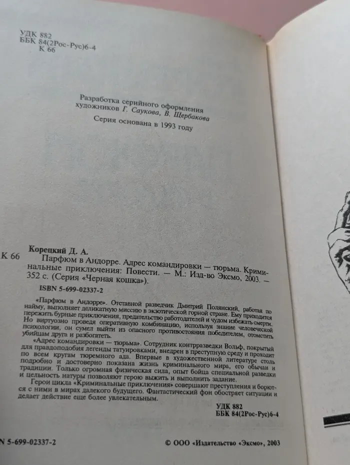 Черная кошка. Парфюм в Андорре