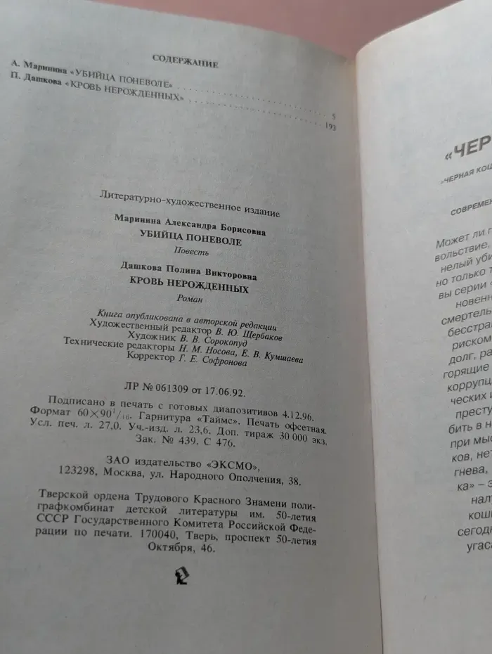 Черная кошка. Убийца поневоле. Кровь нерожденных