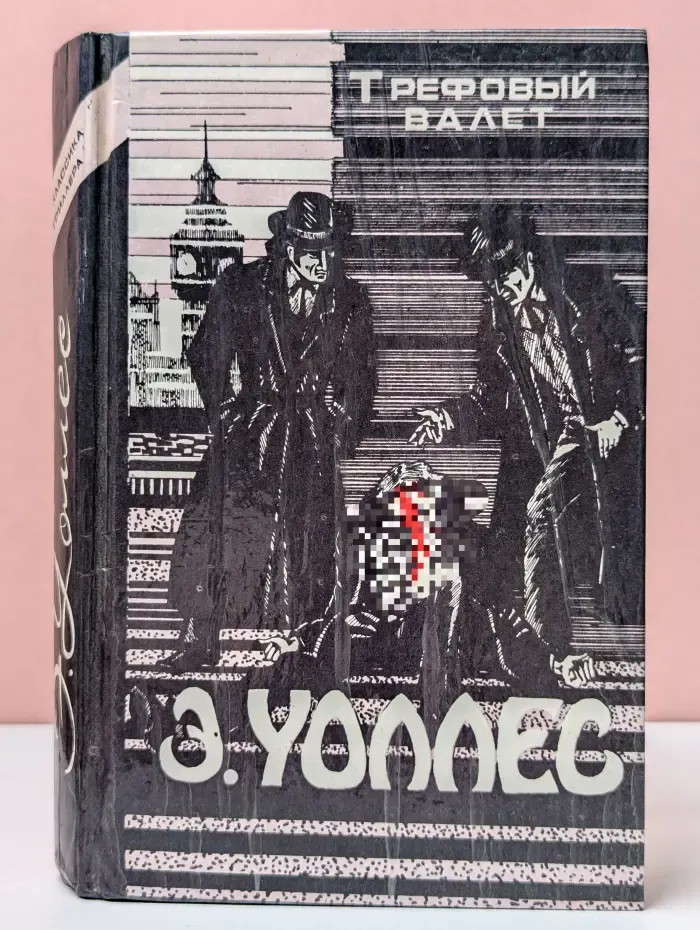 Классика триллера. Трефовый валет