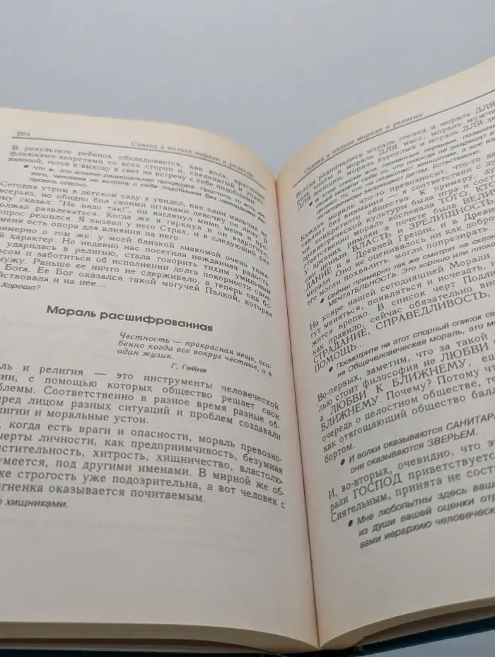 Практическая психология. Философские сказки для обдумывающих житье, или Веселая книга о свободе и нравственности