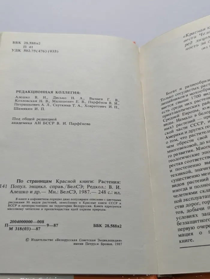 По страницам Красной книги. Растения