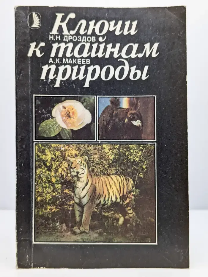 Ключи к тайнам природы