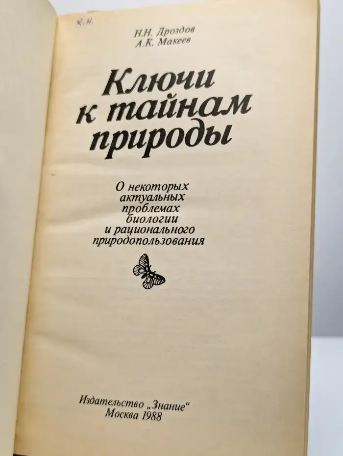 Ключи к тайнам природы