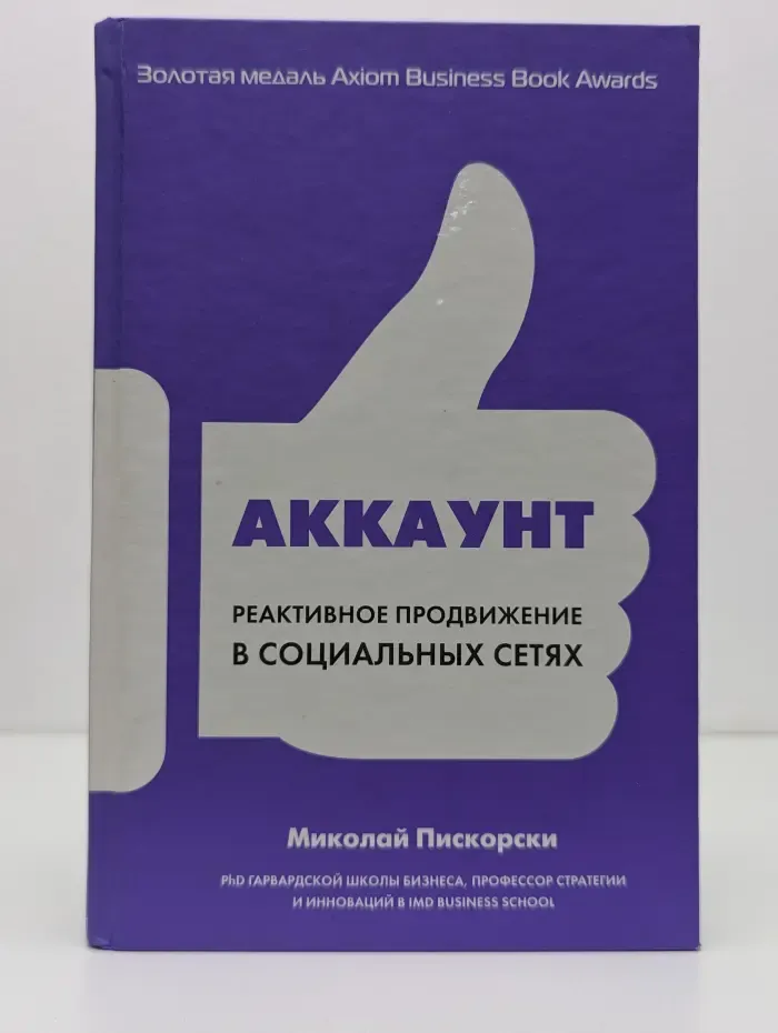 Лучший мировой опыт. Аккаунт. Реактивное продвижение в социальных сетях
