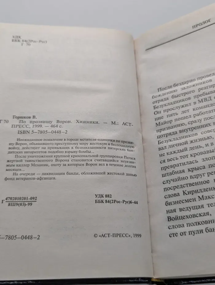 По прозвищу Ворон. Хищники