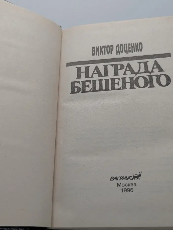Награда Бешеного