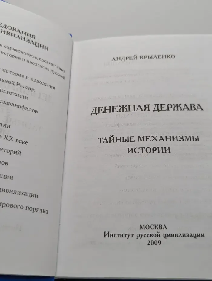 Денежная держава: Тайные механизмы истории