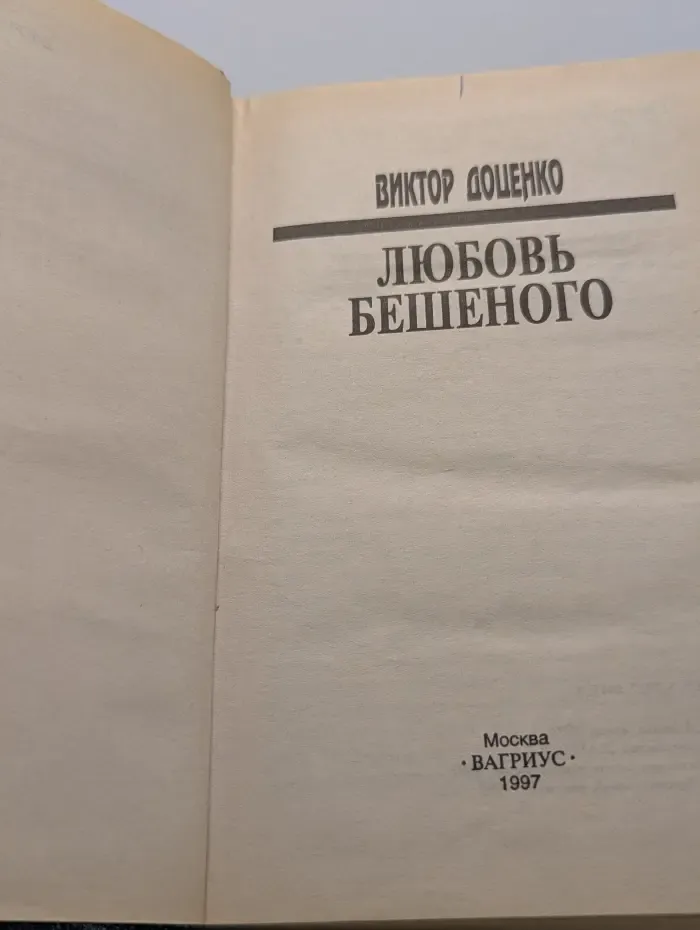 Любовь Бешеного