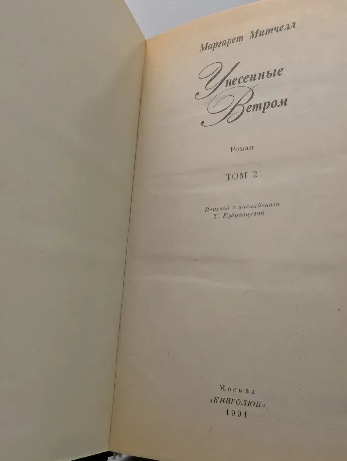 Унесенные ветром. Том 2