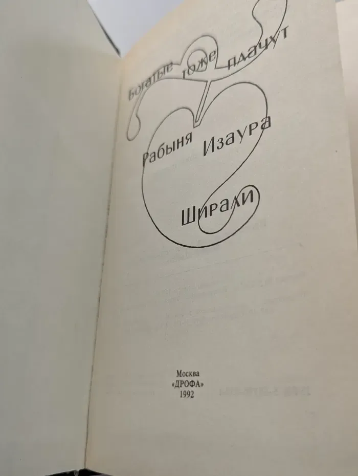 Богатые тоже плачут. Рабыня Изаура. Ширали