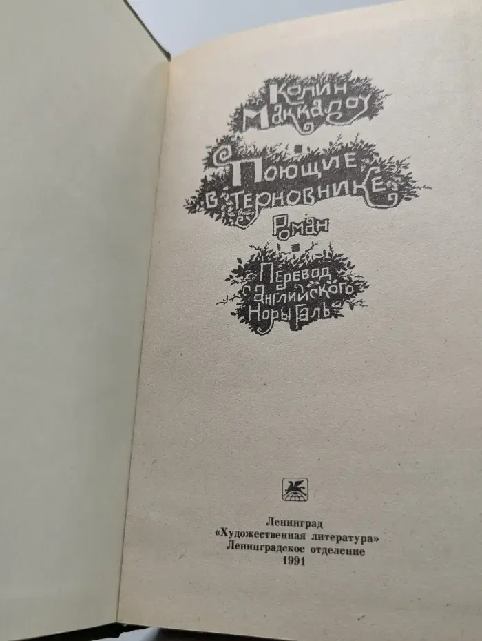 Поющие в терновнике