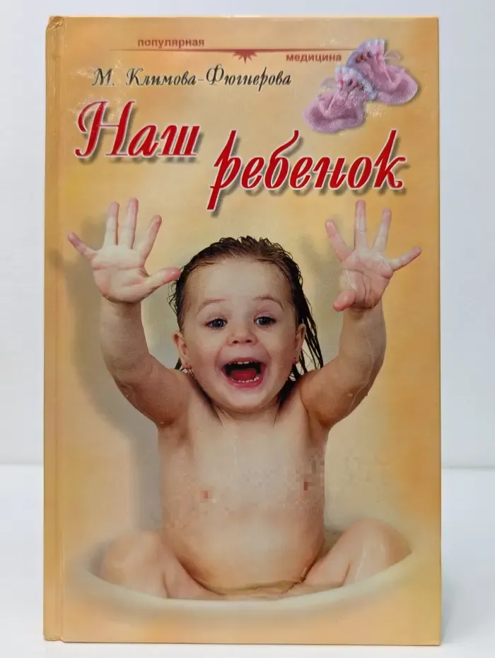 Популярная медицина. Наш ребенок