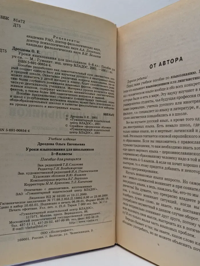 Уроки языкознания для школьников. 5-8 класс