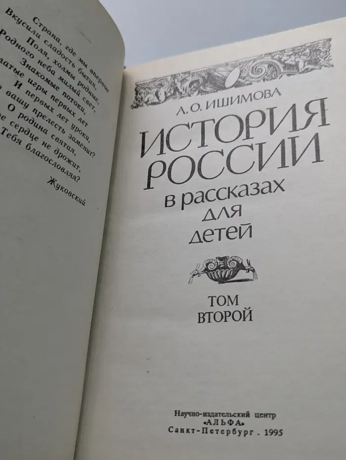 История России в рассказах для детей. Том 2