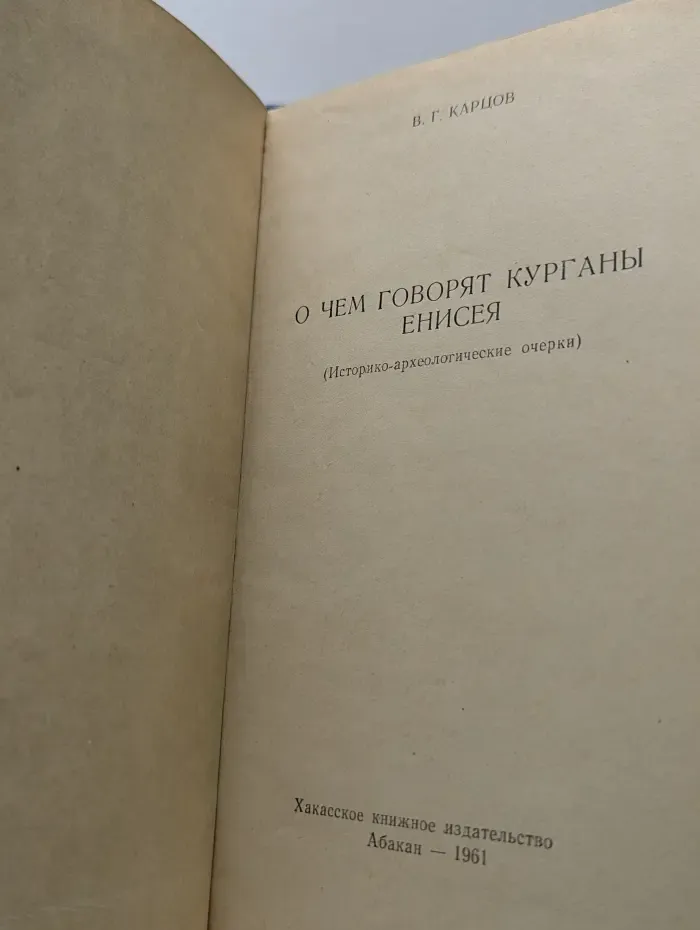 О чем говорят курганы Енисея. Историко-археологические очерки