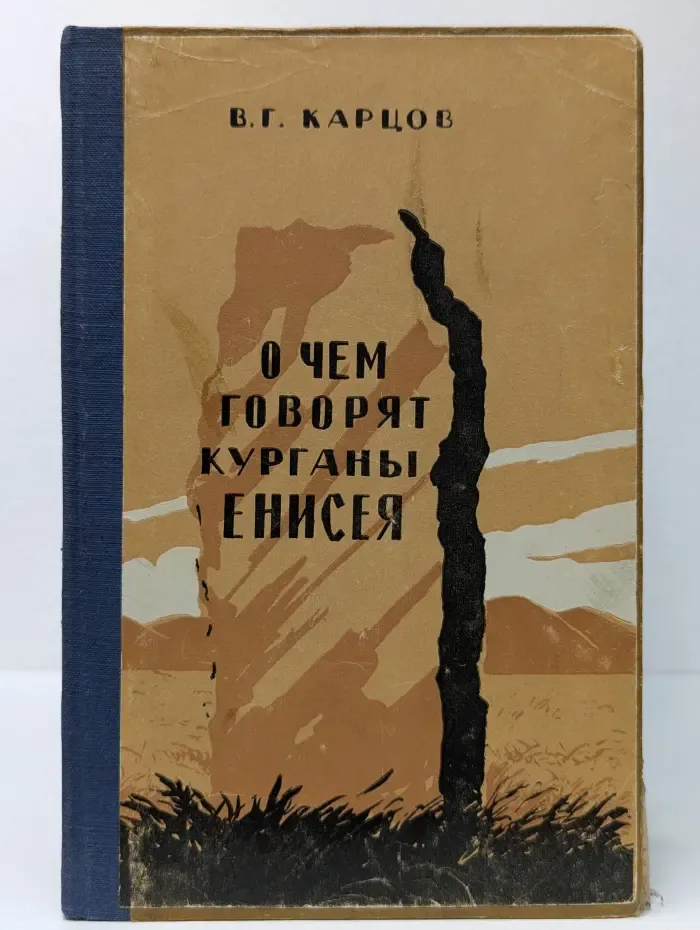 О чем говорят курганы Енисея. Историко-археологические очерки