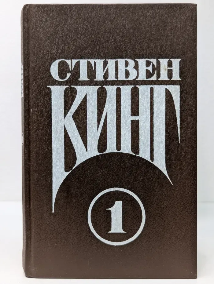 Стивен Кинг. Сочинения. Выпуск 1. Том 1