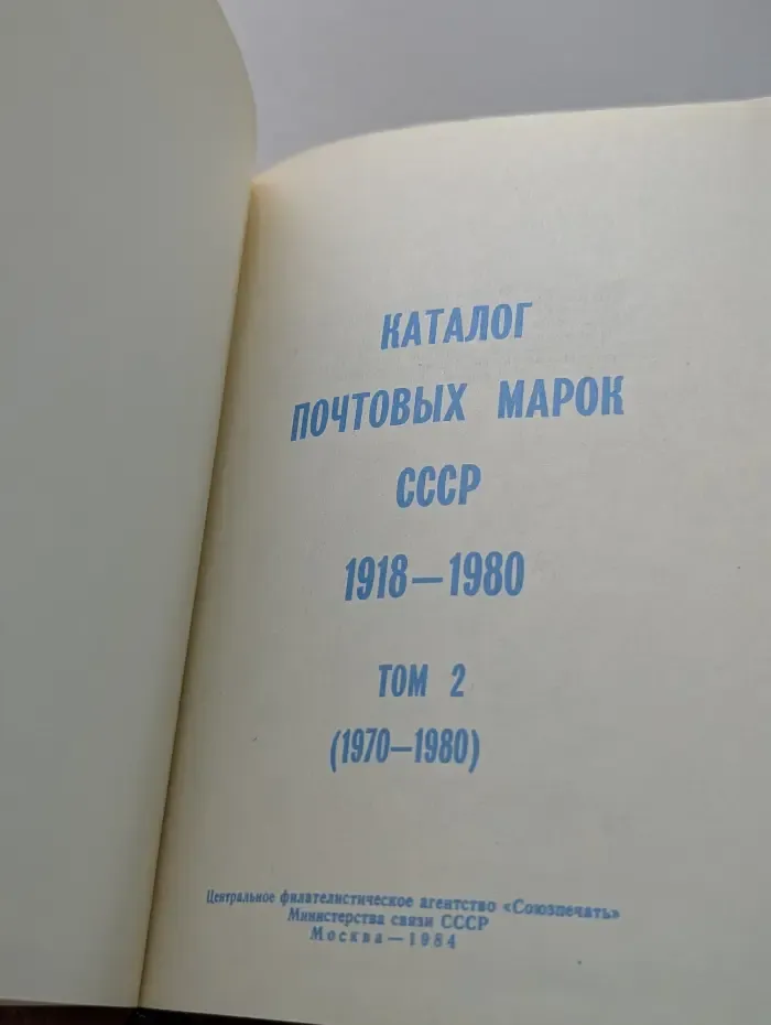 Каталог почтовых марок СССР 1918-1980. Том 2