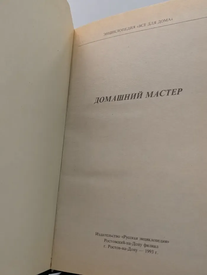 Энциклопедия Все для дома. Домашний мастер