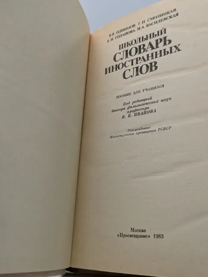 Школьный словарь иностранных слов