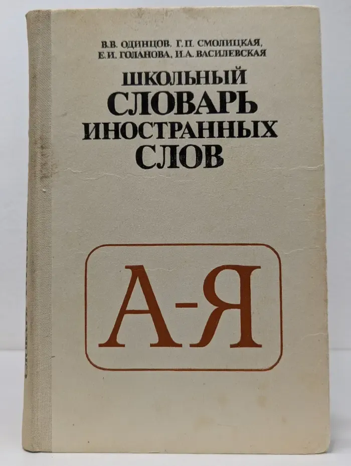 Школьный словарь иностранных слов
