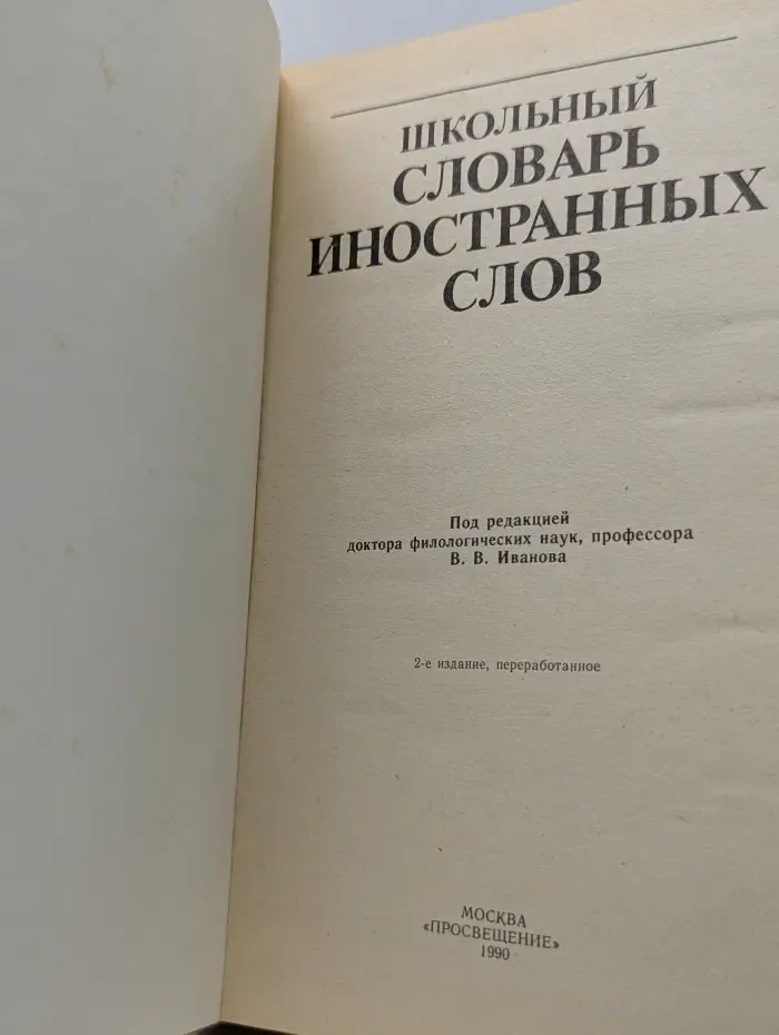 Школьный словарь иностранных слов