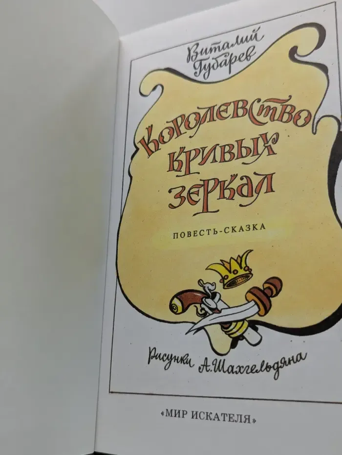 Королевство кривых зеркал
