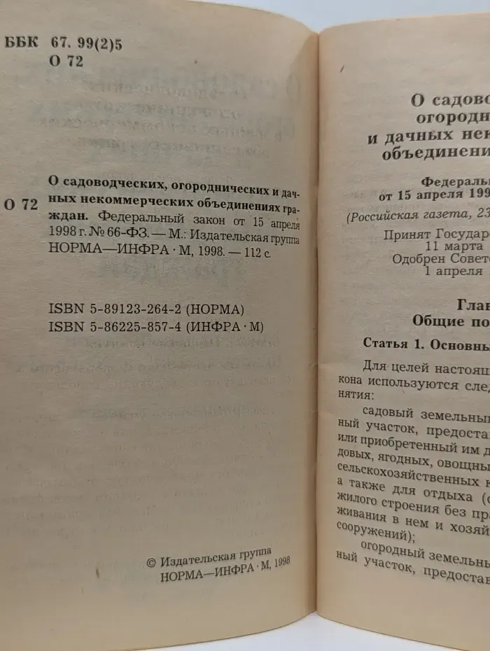 Федеральный закон от 15 апреля 1998 г. О садоводческих и дачных некоммерческих объединениях граждан