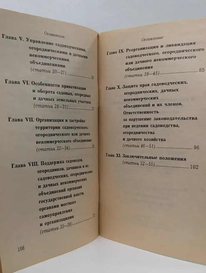 Федеральный закон от 15 апреля 1998 г. О садоводческих и дачных некоммерческих объединениях граждан