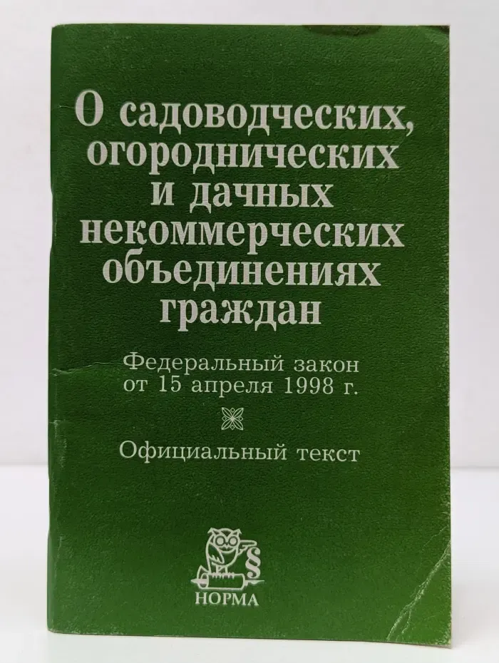 Федеральный закон от 15 апреля 1998 г. О садоводческих и дачных некоммерческих объединениях граждан