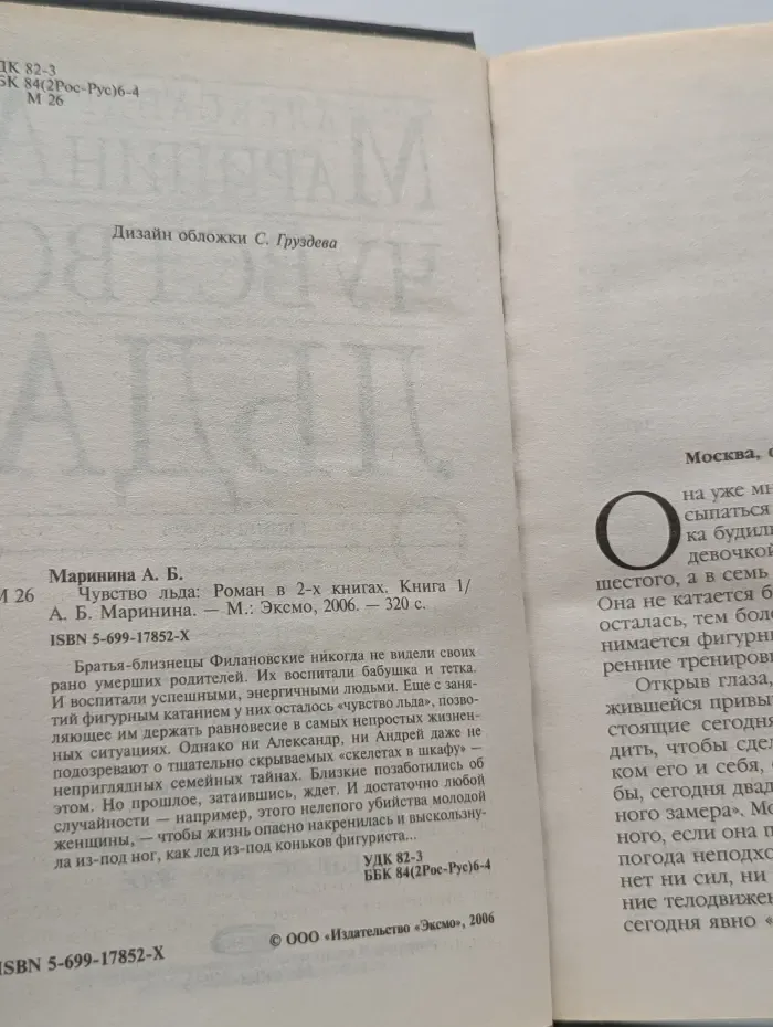 Чувство льда. Книга 1