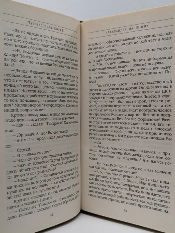 Чувство льда. Книга 1