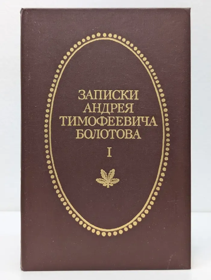 Отчий край. Записки Андрея Тимофеевича Болотова. В 2 томах. Том 1