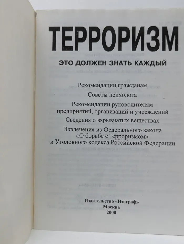 Терроризм. Это должен знать каждый