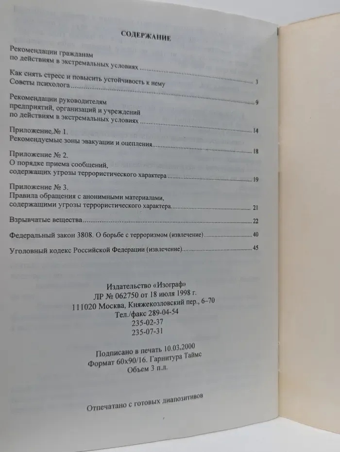 Терроризм. Это должен знать каждый