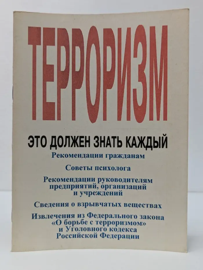 Терроризм. Это должен знать каждый