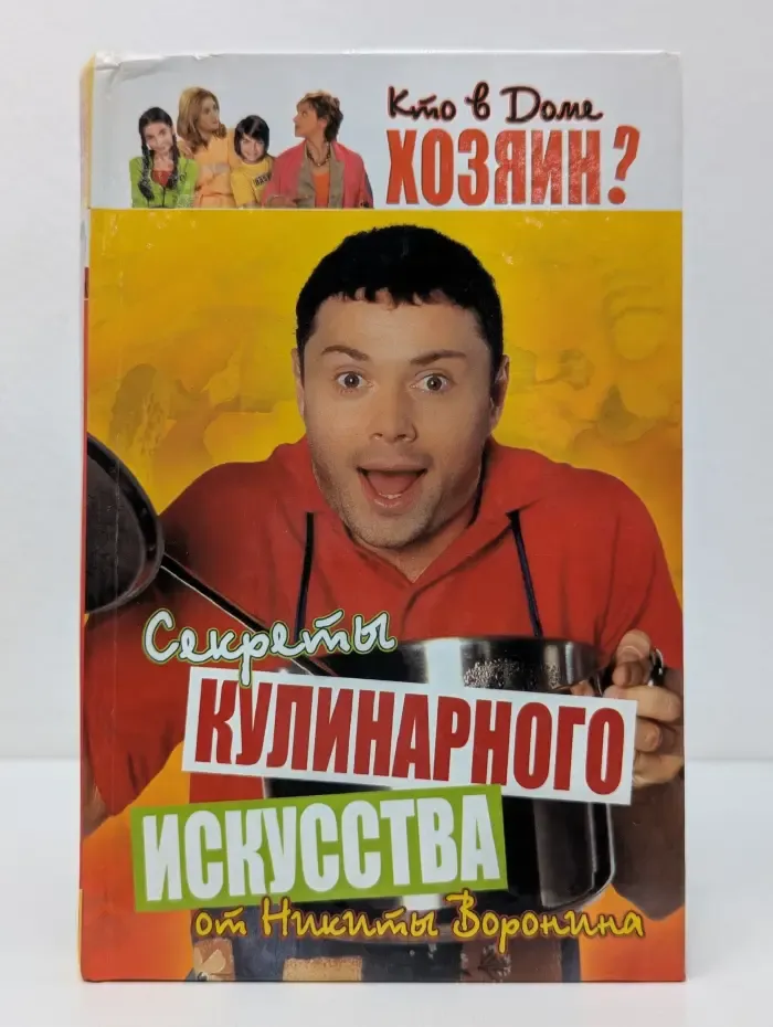 Кто в доме хозяин? Секреты кулинарного искусства от Никиты Воронина