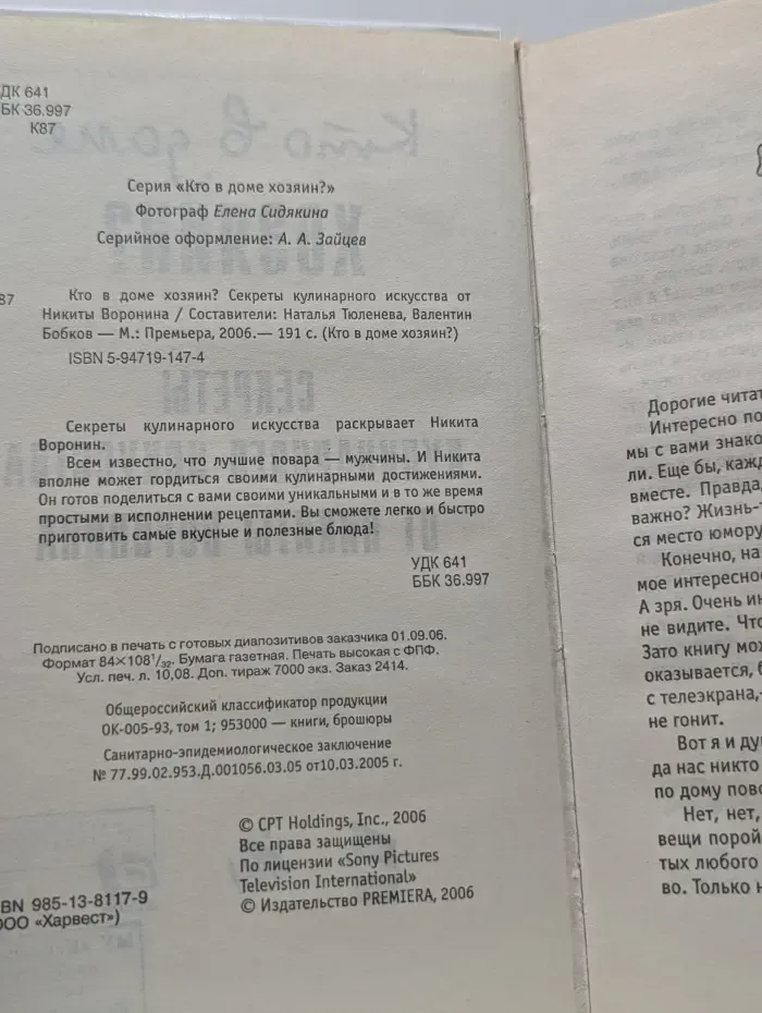 Кто в доме хозяин? Секреты кулинарного искусства от Никиты Воронина