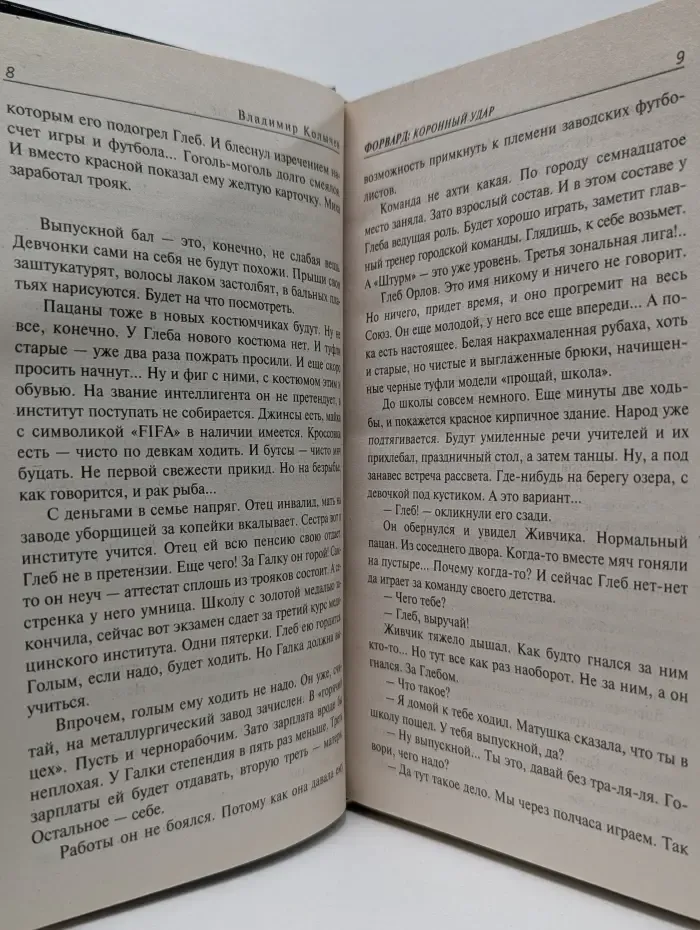 Форвард. Коронный удар