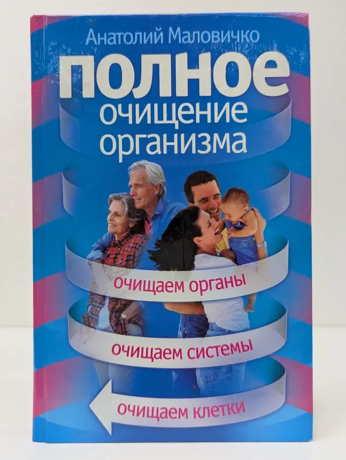 Великие целители мира. Полное очищение организма