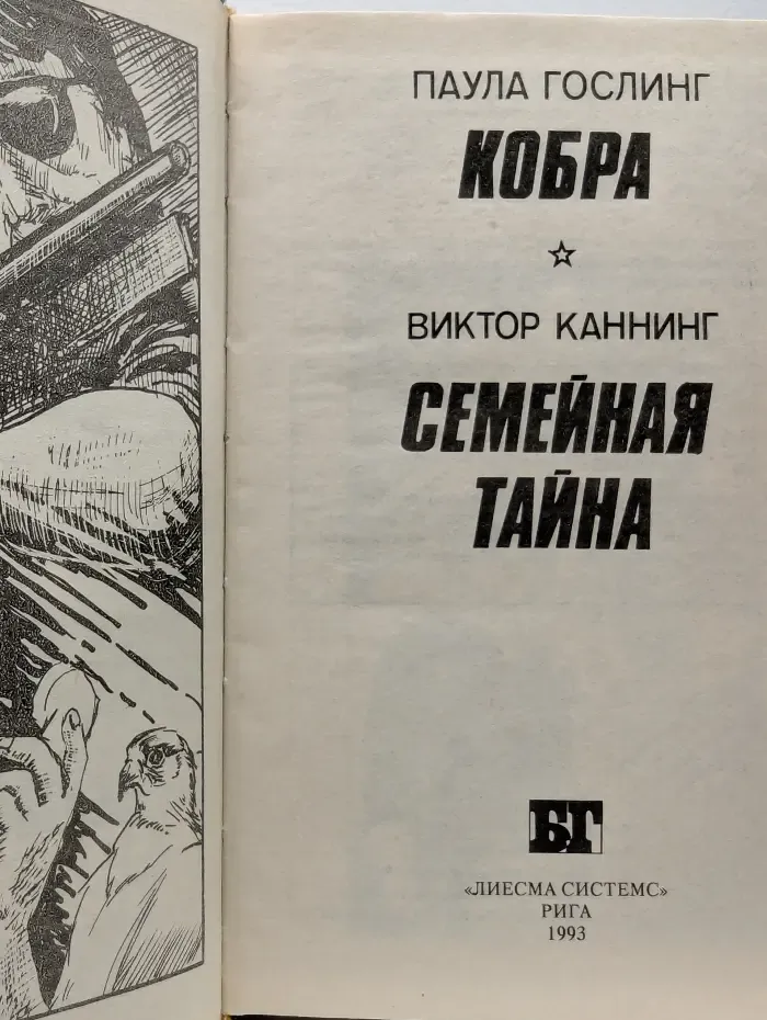 Бестселлеры Голливуда. Кобра. Семейная тайна