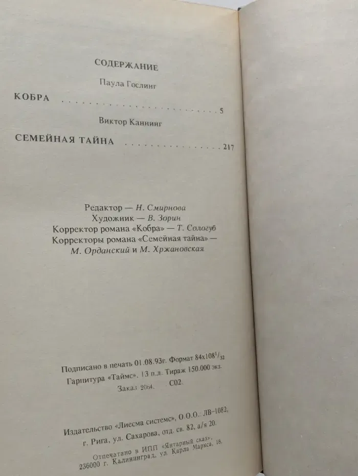 Бестселлеры Голливуда. Кобра. Семейная тайна